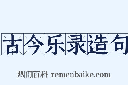古今乐录造句是什么意思的图片